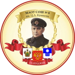 Аватар канала «МАОУ СОШ №8 им. Ц.Л. Куникова (г-к Геленджик)»
