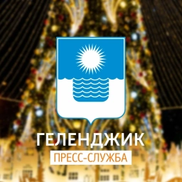 Аватар канала «Геленджик | Пресс-служба администрации»