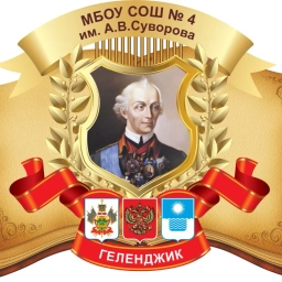 Аватар канала «МБОУ СОШ №4 им. А.В. Суворова»