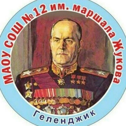 Аватар канала «МАОУ СОШ 12 им. Маршала Жукова»