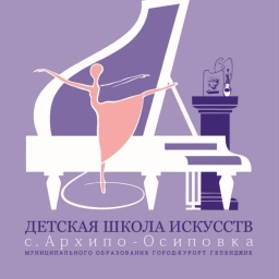Аватар канала «ДШИ с. Архипо-Осиповка»