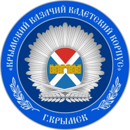 Аватар канала «Крымский казачий кадетский корпус»