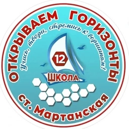 Аватар канала «МБОУ ООШ № 12 ст. Мартанская»