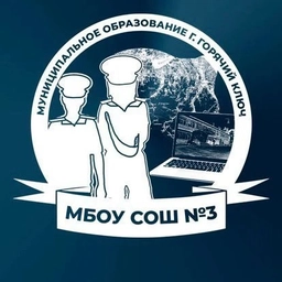 Аватар канала «МАОУ СОШ 3 им. И.Ф. Дамаскина»