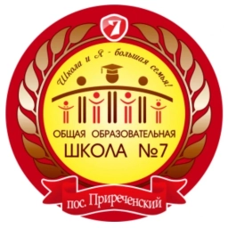 Аватар канала «МБОУ ООШ №7 п.Приреченский»