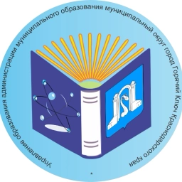 Аватар канала «Образование Горячего Ключа»