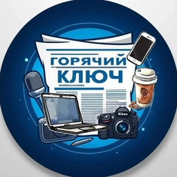 Аватар канала «Горячий Ключ НОВОСТИ»