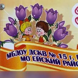 Аватар канала «МБДОУ ДСКВ 15»