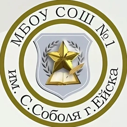 Аватар канала «МБОУ СОШ №1 им.С.Соболя г.Ейска МО Ейский район»