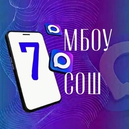 Аватар канала «МБОУ СОШ № 7 им. историка, профессора Н.И.Павленко г.Ейска МО Ейский район»