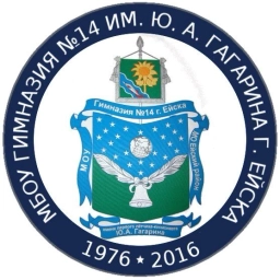 Аватар канала «МБОУ гимназия №14 им. Ю. А. Гагарина г. Ейска»