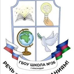 Аватар канала «ГБОУ школа №26 г.Краснодара»