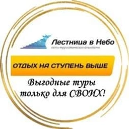 Аватар канала «Турагентство" " Лестница в Небо" ( онлайн продажи) С нами Ваш отдых будет всегда на ступень выше!!»