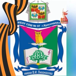 Аватар канала «МБОУ СОШ № 97»