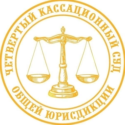 Аватар канала «Четвертый кассационный суд общей юрисдикции»
