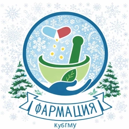 Аватар канала «КубГМУ | Фармацевтический факультет»