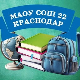 Аватар канала «МАОУ СОШ №22 г. Краснодар»