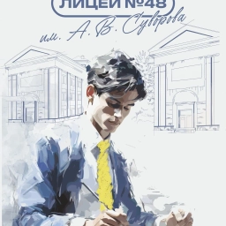Аватар канала «МАОУ лицей №48 им. А. В. Суворова»