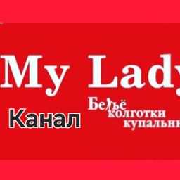 Аватар канала «Май Леди Краснодар нижнее белье и купальники»
