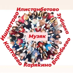 Аватар канала «Музяковский сельсовет Краснокамского района РБ»