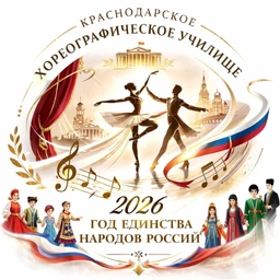 Аватар канала «ГБПОУ КК "Краснодарское хореографическое училище" (Ник @id2310066929_gos)»