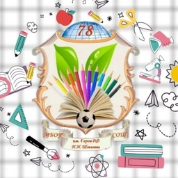 Аватар канала «МБОУ СОШ № 78»