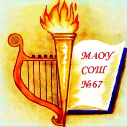 Аватар канала «МАОУ СОШ 67 г. Краснодара»