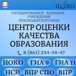 Аватар канала «Центр оценки качества образования Краснодарского края»