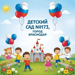 Аватар канала «МБДОУ МО г. Краснодар "Центр-детский сад № 173"»