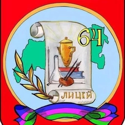 Аватар канала «МАОУ лицей №64»