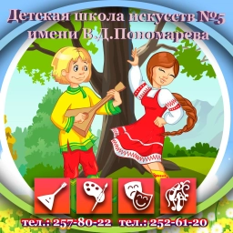 Аватар канала «ДШИ №5 им. В.Д, Пономарева»