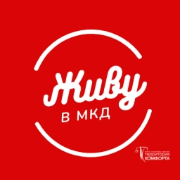 Аватар канала «Живу в МКД: УК Территория комфорта»