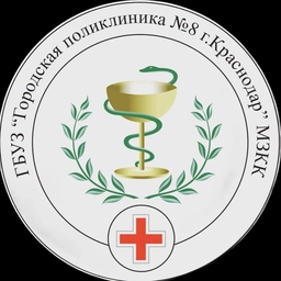 Аватар канала «Поликлиника №8 Краснодар»