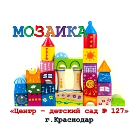 Аватар канала «МАДОУ МО г.Краснодар «Центр - детский сад 127»»