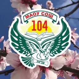 Аватар канала «МАОУ СОШ 104»