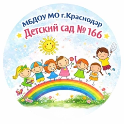 Аватар канала «МБДОУ МО «Детский сад №166»»
