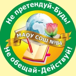 Аватар канала «МАОУ СОШ № 84»