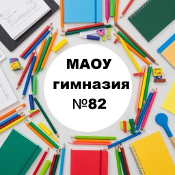Аватар канала «Канал МАОУ гимназии №82»