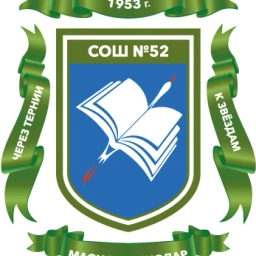 Аватар канала «МУНИЦИПАЛЬНОЕ АВТОНОМНОЕ ОБЩЕОБРАЗОВАТЕЛЬНОЕ УЧРЕЖДЕНИЕ МУНИЦИПАЛЬНОГО ОБРАЗОВАНИЯ ГОРОД КРАСНОДАР СРЕДНЯЯ ОБЩЕОБРАЗОВАТЕЛЬНАЯ ШКОЛА № 52 ИМЕНИ ГЕРОЯ СОВЕТСКОГО СОЮЗА ЯКОВА КОБЗАРЯ»
