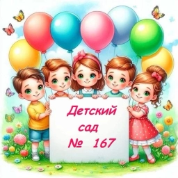 Аватар канала «Детский сад №167 г. Краснодар»