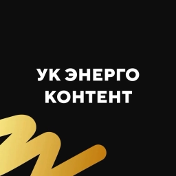 Аватар канала «УК Энергоконтент»