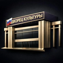 Аватар канала «Дворец культуры МО Кавказский район.»