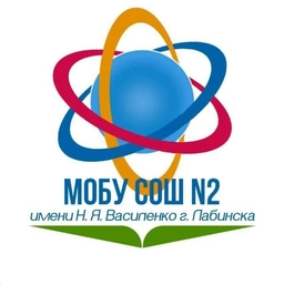 Аватар канала «МОБУ СОШ № 2 имени Н.Я. Василенко города Лабинска»
