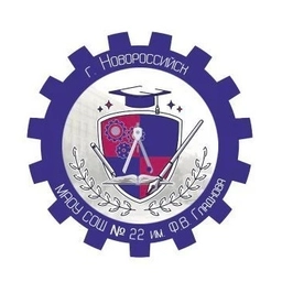 Аватар канала «МАОУ СОШ №22 им.Ф.В. Гладкова город-герой Новороссийск»