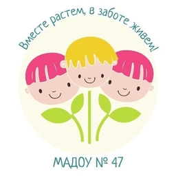 Аватар канала «МАДОУ ДЕТСКИЙ САД № 47»