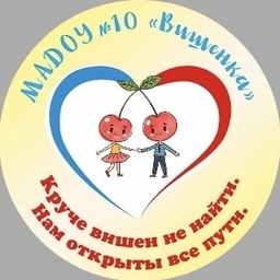 Аватар канала «МАДОУ 10 «Вишенка» МО г. Новороссийск»