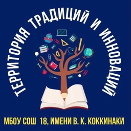 Аватар канала «МБОУ СОШ №18 им.В.К.Коккинаки, город-герой Новороссийск»