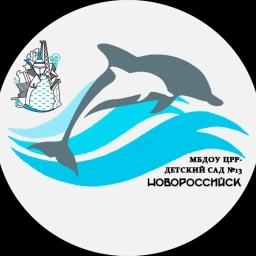 Аватар канала «МБДОУ ЦРР - детский сад № 13 МО г.Новороссийск»