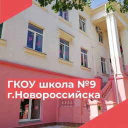 Аватар канала «ГКОУ школа № 9 г. Новороссийска»