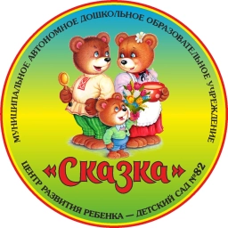 Аватар канала «МАДОУ детский сад № 82 "Сказка" г. Новороссийск»